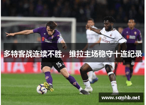 多特客战连续不胜，维拉主场稳守十连纪录