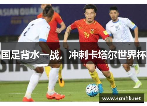 国足背水一战，冲刺卡塔尔世界杯
