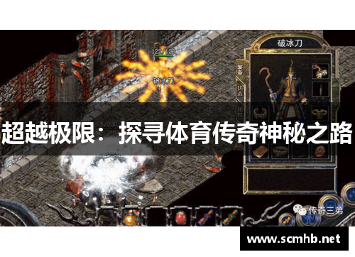 超越极限：探寻体育传奇神秘之路