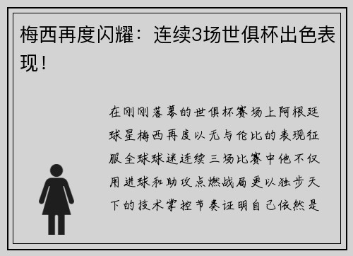 梅西再度闪耀：连续3场世俱杯出色表现！
