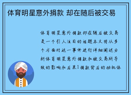 体育明星意外捐款 却在随后被交易