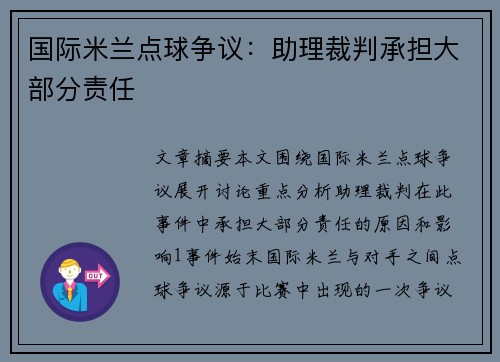 国际米兰点球争议：助理裁判承担大部分责任