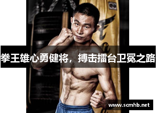 拳王雄心勇健将，搏击擂台卫冕之路