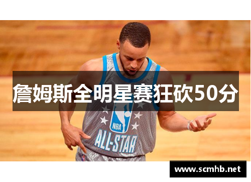 詹姆斯全明星赛狂砍50分