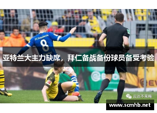 亚特兰大主力缺席，拜仁备战备份球员备受考验