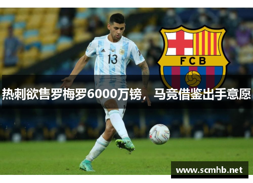 热刺欲售罗梅罗6000万镑，马竞借鉴出手意愿