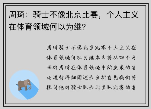 周琦：骑士不像北京比赛，个人主义在体育领域何以为继？