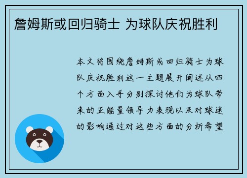 詹姆斯或回归骑士 为球队庆祝胜利